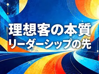 理想客の本質 リーダーシップの先