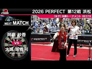阿嘉 紗香 vs 大城 明香利【女子BE…