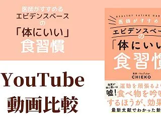 医師がすすめるエビデンスベースの「体にい…