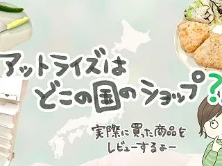 アットライズはどこの国？実際に買った口コ…