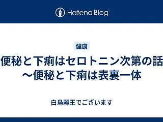 便秘と下痢はセロトニン次第の話 ～便秘と…