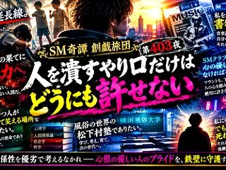 人を潰すやり口だけはどうにも許せない（S…