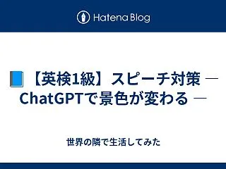 📘【英検1級】スピーチ対策 — Chat…