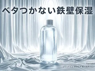 肌荒れ・乾燥に！トリデン セラミドオール…