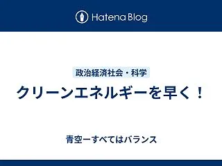 クリーンエネルギーを早く！