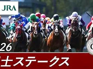 2026 富士ステークス G2 東京競馬…
