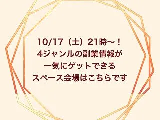 10/17（土）21時〜！4ジャンルの副…