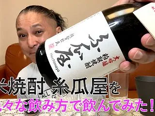 【米焼酎】栄光酒造の「糸瓜屋」を飲んでみ…