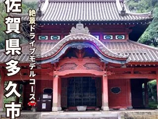  【多久市観光スポット】多久聖廟＆TAQ…