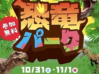 みのおキューズモールで恐竜パーク開催！家…