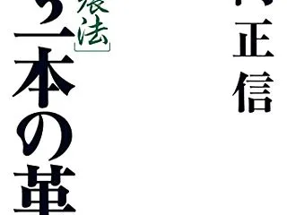 福岡正信『わら一本の革命』（春秋社）