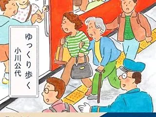 小川公代『ゆっくり歩く』（医学書院）