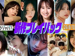 2026/8/10発売＜山田あい、麻倉瑞…