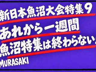 【新日本プロレス魚沼大会特集9】あれから…