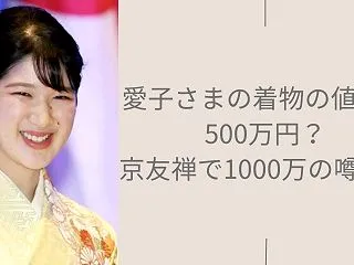 【画像】愛子さまの着物の値段は1000万…