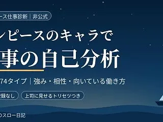 ワンピースのキャラで仕事の自己分析｜31…