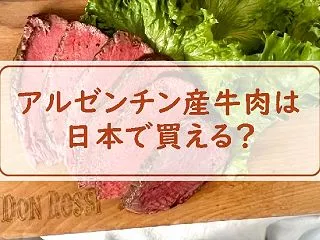 アルゼンチン産牛肉は日本で買える？輸入・…