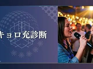 【キョロ充診断】あなたはキョロ充？自分が…