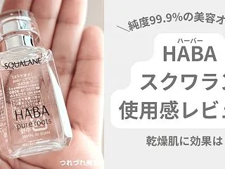 HABAスクワランの口コミは本当？乾燥肌…
