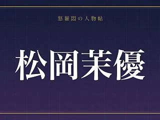 【松岡茉優】恋愛で幕が降りてた!?気づい…