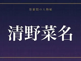 【清野菜名】恋愛は自分からアプローチ!?…