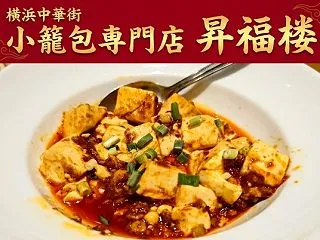 横浜中華街『小籠包専門店 昇福楼』｜横浜…