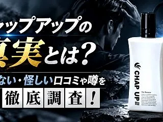 チャップアップの真実とは？効果ない・怪し…