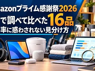 Amazonプライム感謝祭2026、AI…