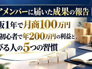 コアメンバーに届いた成果の報告｜物販1年…