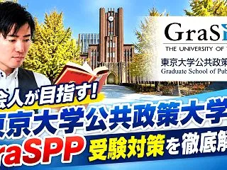 社会人が目指す！東京大学公共政策大学院G…