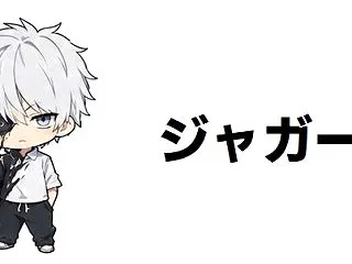 【ジャガーン】最強キャラクターランキング…