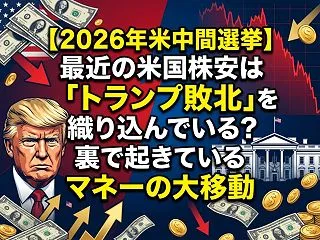 【2026年米中間選挙】最近の米国株安は…