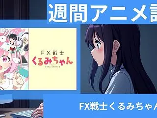 FX戦士くるみちゃん第3話感想｜損切りで…