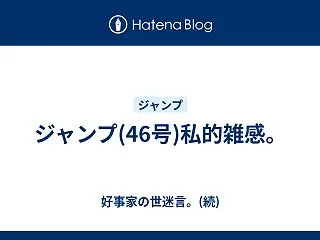 ジャンプ(46号)私的雑感。