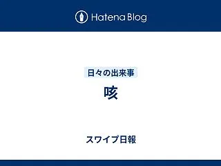 咳