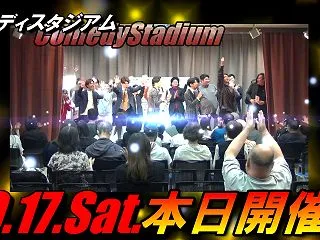 本日10/17（土）開催！【 コメディス…