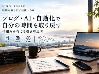 【第6回】ブログ・AI・自動化で時間を生…