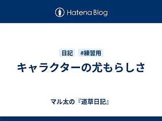 キャラクターの尤もらしさ