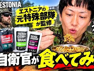 元特殊部隊エストニアの戦闘糧食が超美味し…
