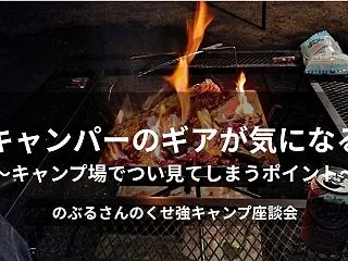 隣のキャンパーのギアが気になる！キャンプ…