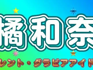 橘和奈の高校・大学の学歴！英語ペラペラの…