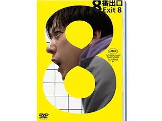 8番出口