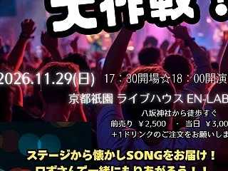 ☆昭和ヒットSONG大作戦‼