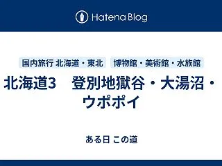 北海道3 登別地獄谷・大湯沼・ウポポイ
