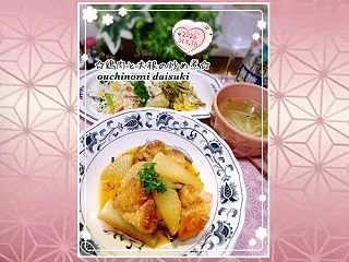 鶏肉と大根の炒め煮＊この前友達と行ったラ…