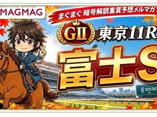 富士Ｓ予想（メルマガプラス記事）
