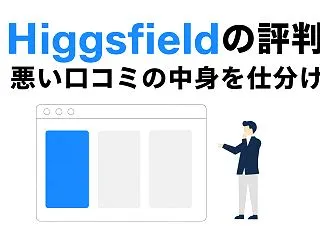 Higgsfield AIの評判・口コミ…