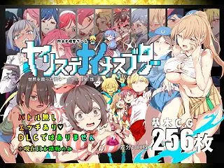 ヤリステナイメスブター 世界を救った後の…