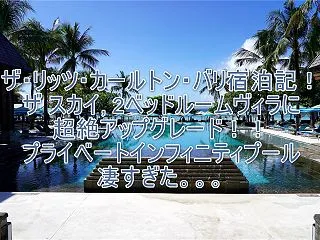 ザ リッツ・カールトン・バリ (The …