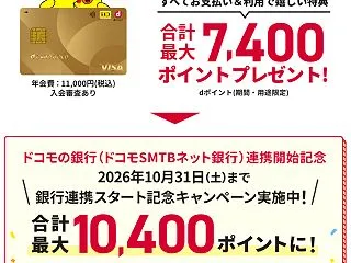 過去最高ポイント！！dカードゴールド新規…